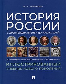 История России с древнейших времен до наших дней. Иллюстрированный учебник нового поколения