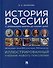 История России с древнейших времен до наших дней. Иллюстрированный учебник нового поколения - 0