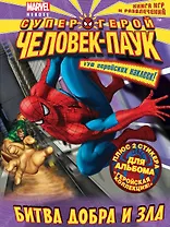 Битва добра и зла