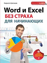 Word и Excel без страха для начинающих : самый наглядный самоучитель