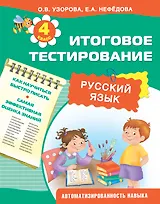 Русский язык. 4 класс. Итоговое тестирование