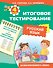 Русский язык. 4 класс. Итоговое тестирование - 0