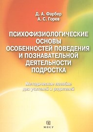 Психофизиологические основы особенностей поведения и познавательной деятельности подростка. Методическое пособие для учителей и родителей