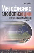 Метафизика глобализации. Культурно-цивилизационный контекст - 0