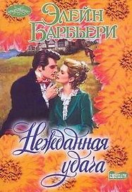 Очар(м).Нежданная удача