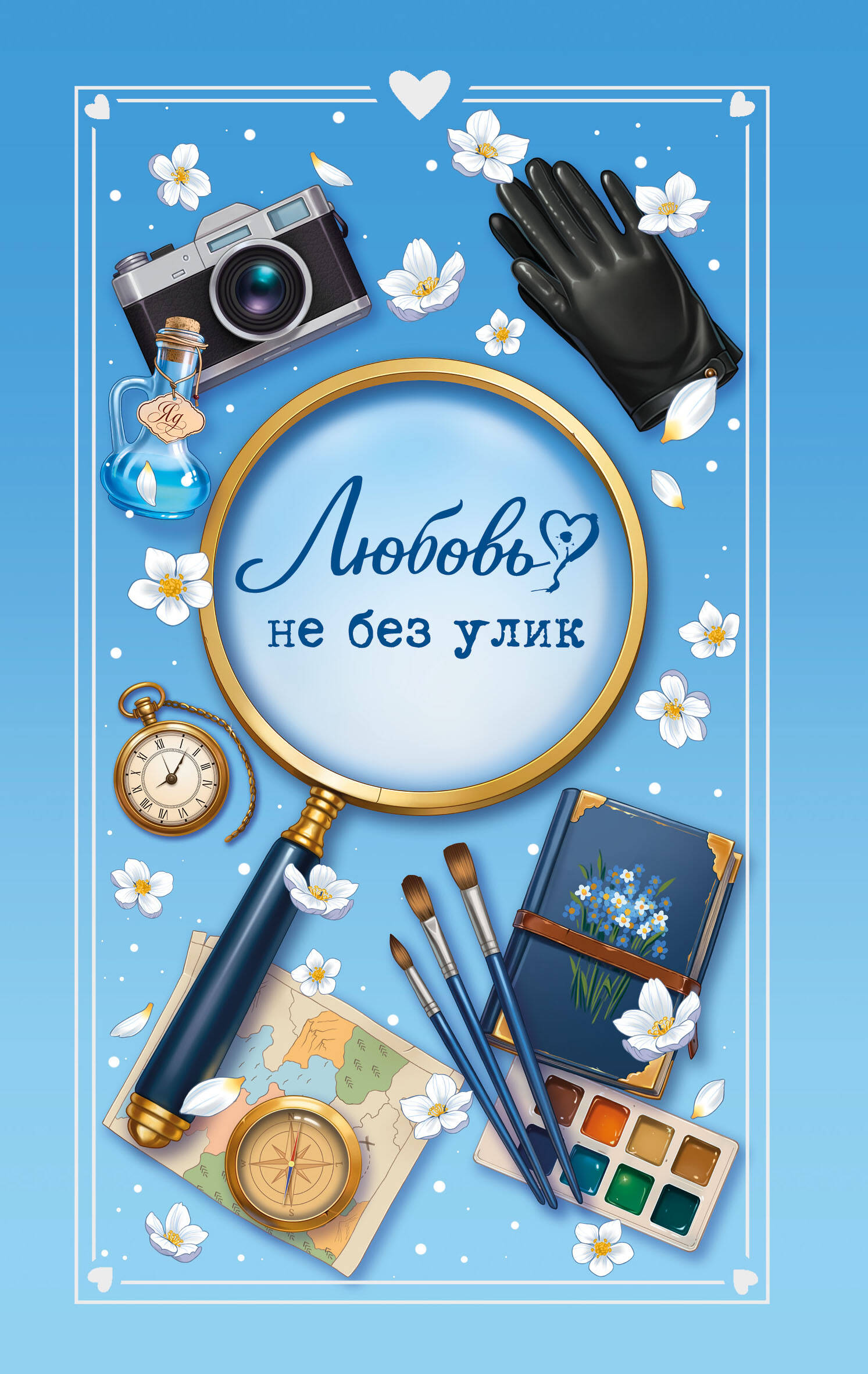 Обложка книги «Любовь не без улик (сборник)»