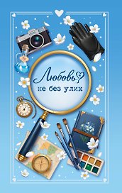 Любовь не без улик (сборник)
