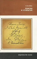 Поиски и открытия