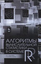 Алгоритмы вычислительной статистики в системе R: Учебное пособие / 2-е изд., перераб. и доп.