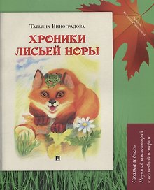 Хроники лисьей норы : сказка с иллюстрациями и комментариями