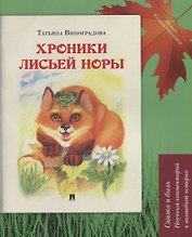 Хроники лисьей норы : сказка с иллюстрациями и комментариями