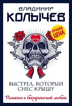 Выстрел, который снес крышу