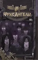 ФрикАнгелы. Том 2.