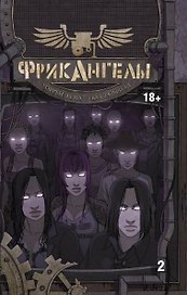 ФрикАнгелы. Том 2.