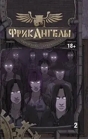 ФрикАнгелы. Том 2.