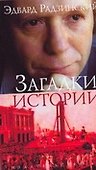 Загадки истории - 0