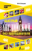 Быстрый английский без преподавателя