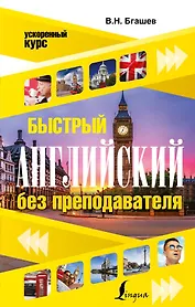 Быстрый английский без преподавателя