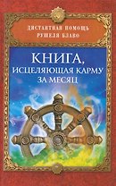 Книга, исцеляющая карму за месяц