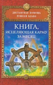 Книга, исцеляющая карму за месяц