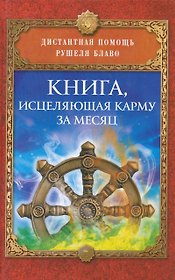 Книга, исцеляющая карму за месяц