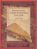 Обед для Льва. Кулинарная книга С.А. Толстой - 0