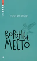 Воронье место