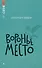Воронье место - 0