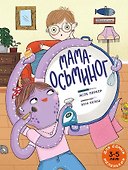 Мама-осьминог - 0