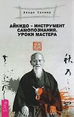 Айкидо - инструмент самопознания. Уроки мастера - 0