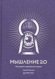 Мышление 2.0. Как решать нерешаемые задачи