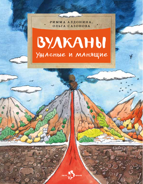 

Вулканы. Ужасные и манящие