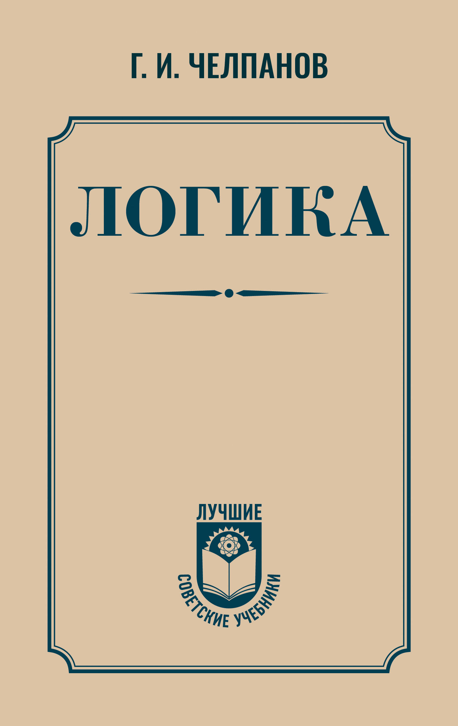 Обложка книги «Логика»