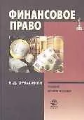 Финансовое право: Учебник для вузов. 2-е изд.