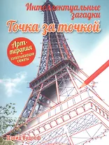Интеллектуальные загадки. Точка за точкой