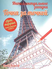 Интеллектуальные загадки. Точка за точкой