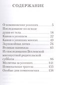 Поминовение усопших: молитвы и последования. - 1