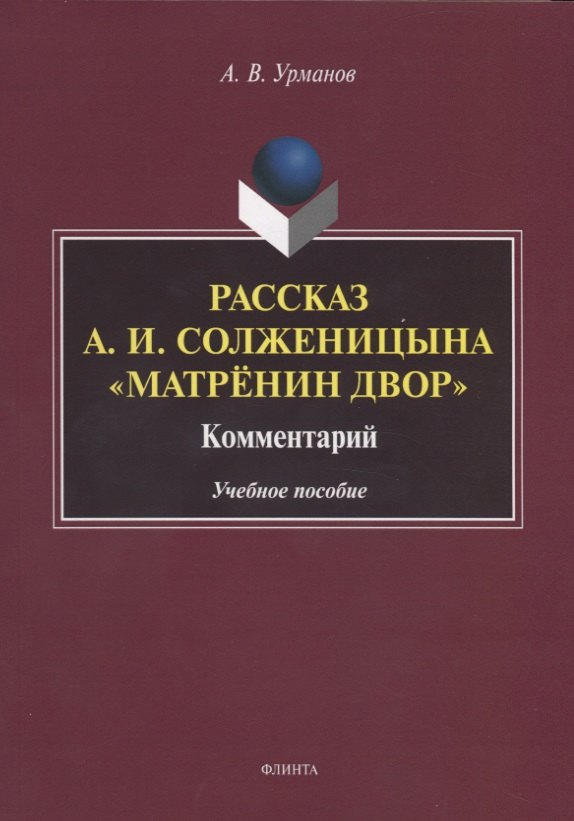  Рассказ А.И. Солженицына Матренин двор. Комментарий. Учебное пособие
