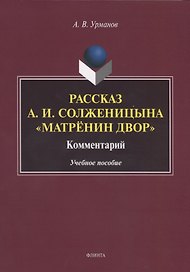 Рассказ А.И. Солженицына "Матренин двор". Комментарий. Учебное пособие