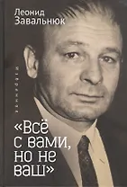 "Все с вами, но не ваш". Избранное