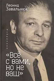 "Все с вами, но не ваш". Избранное