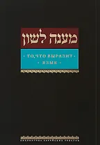 То, что выразит язык