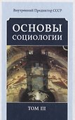 Основы социологии. Том III - 0