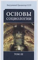Основы социологии. Том III