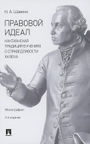 Правовой идеал: кантианская традиция в учениях о справедливости ХХ века. Монография