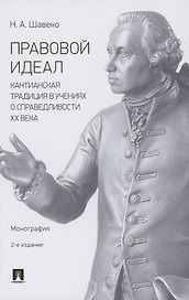 Правовой идеал: кантианская традиция в учениях о справедливости ХХ века. Монография