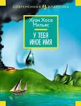 У тебя иное имя