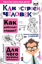 Как устроен человек