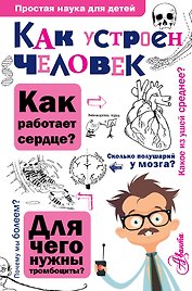 Как устроен человек