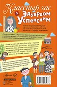 Классный час с Эдуардом Успенским - 1